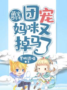 萌宝四岁半，团宠妈咪又掉马了慕蓝汐万墨宸小说大结局免费试读