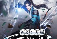 诸葛邪叶心怡的小说在哪里看？免费在线阅读玄幻：开局百万地府兵-读书翁