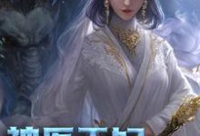 神医王妃太张扬小说全文阅读需要付费吗？寻找免费资源-读书翁