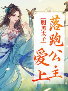 腹黑太子爱上落跑公主小说，腹黑太子爱上落跑公主最新章节