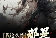 我这么惨,都是认亲害的小说,我这么惨,都是认亲害的最新章节-读书翁