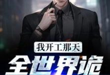 我开工那天,全世界诡异都疯了小说的最新章节在哪里更新?免费追踪阅读-读书翁