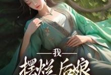沈幼安顾承泽小说《我，摆烂后娘，主打混吃等死》在线阅读-读书翁