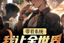 带着系统，我让全世界变成精神病小说的最新章节在哪里更新？免费追踪阅读-读书翁