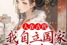 云月萧胤墨为主角的小说好看吗？免费读人在古代：我自立国家成女帝了-读书翁