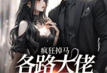 在线搜索黎瑟陆浔的完整小说,免费阅读疯狂掉马,各路大佬来抢我-读书翁