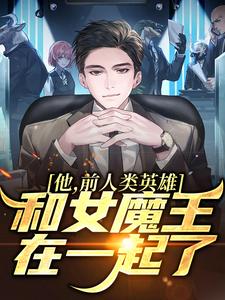 林恩克莉娅为主角的小说他，前人类英雄，和女魔王在一起了在线阅读