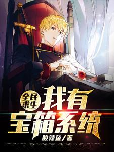 全民求生，我有宝箱系统小说免费资源，全民求生，我有宝箱系统在线阅读