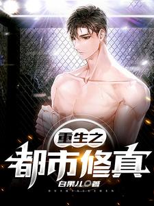 重生之都市修真免费阅读，重生之都市修真章节在线阅读