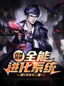 开局获得全能进化系统小说最新更新在哪里？免费在线看