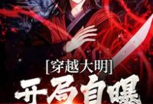 想读杨鸣徐妙云的故事,哪里可以免费找到穿越大明:开局自曝穿越者?-读书翁