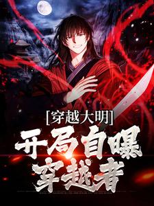 想读杨鸣徐妙云的故事，哪里可以免费找到穿越大明：开局自曝穿越者？