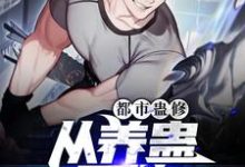 都市蛊修:从养蛊开始(江一鸣)在线免费阅读-读书翁