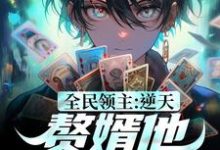 主角叫谢辰小说全民领主:逆天!赘婿他称霸一方章节免费阅读-读书翁