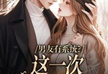 主角司瑶小说完结版在线阅读，男友有系统？这一次，我不当恋爱脑免费看-读书翁