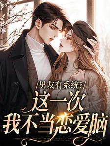 主角司瑶小说完结版在线阅读，男友有系统？这一次，我不当恋爱脑免费看