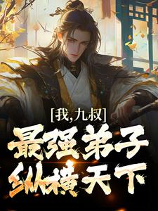 我，九叔最强弟子，纵横天下！林辰在线章节免费阅读