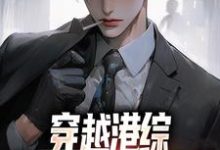 穿越港综,我把大哥送苦窑主角陈日升陈浩南小说完结版章节在线阅读-读书翁