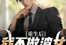 陈泽是哪本书的主角？重生后，我不做渣女成名血包免费读-读书翁