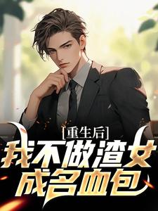 陈泽是哪本书的主角？重生后，我不做渣女成名血包免费读