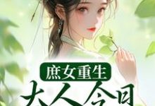 庶女重生：大人今日断案否？小说无弹窗阅读的网站推荐-读书翁