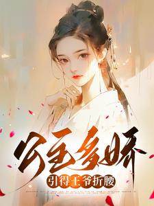 完结版《公主多娇，引得王爷折腰》章节阅读