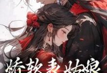 《娇软表姑娘,世子强制爱》小说主角苏文挽谢瑾之章节章节免费在线阅读-读书翁