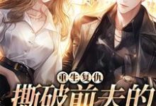 重生复仇,撕破前夫的淡然面目这本小说怎么样?免费在线阅读试试-读书翁