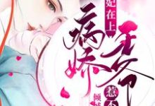 医妃在上:病娇王爷惹不起宋佳人楚琰宋月瑶夜轻寒,医妃在上:病娇王爷惹不起最新章节-读书翁