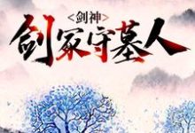 《剑神:剑冢守墓人》小说大结局免费试读 林霄神魔小说-读书翁