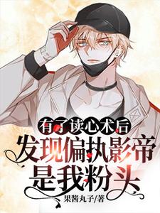 有了读心术后发现偏执影帝是我粉头主角小说完结版章节在线阅读