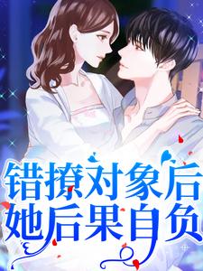 在线搜索徐嘉柔陆怀征的完整小说，免费阅读错撩对象后，她后果自负