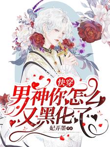 秦歌为主角的小说叫什么？免费看快穿：男神你怎么又黑化了？