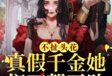 主角季鸢萝小说不扯头花,真假千金她们互帮互助免费阅读-读书翁