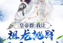 哪里可以免费读到刘禅李世民的完整故事？寻找皇帝群：我让祖龙挑战开局一个碗-读书翁