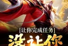 已完结小说《让你完成任务,没让你追女帝》最新章节-读书翁