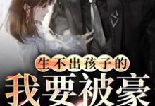 生不出孩子的我要被豪门退货了章节免费在线阅读,郑晚宁沈宴青完结版-读书翁