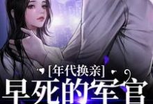 年代换亲,早死的军官他回来了乔雯雯顾承,年代换亲,早死的军官他回来了最新章节-读书翁