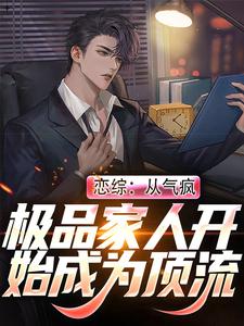 在线寻找恋综：从气疯极品家人开始成为顶流小说的无删减版本