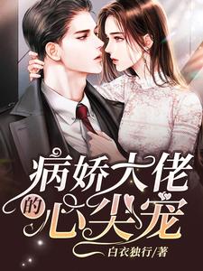 完整版的病娇大佬的心尖宠小说在哪里可以免费读到？