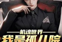 完结版《机魂世界:我是孤儿院的守护神》章节阅读-读书翁