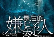 最后的嫌疑人顾庭深聂甄贺远之秦萱，最后的嫌疑人小说免费阅读-读书翁