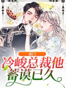 豪门：冷峻总裁他蓄谟已久小说的所有章节都能在哪里免费读到？