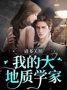 请多关照，我的大地质学家最新章节，请多关照，我的大地质学家免费阅读