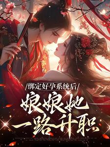 绑定好孕系统后，娘娘她一路升职小说全文哪里可以免费看？