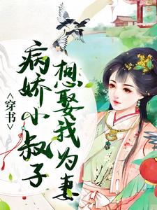 完结版《穿书：病娇小叔子想娶我为妻》章节目录在线阅读