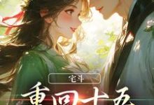 宅斗:重回十五,她嫁了皇叔云岁云岁晚榴花陆祈臣侯府小说在线章节免费阅读-读书翁