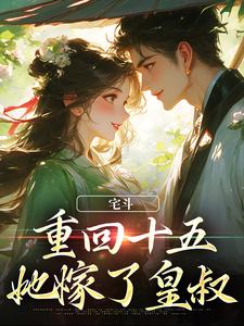 宅斗：重回十五，她嫁了皇叔云岁云岁晚榴花陆祈臣侯府小说在线章节免费阅读