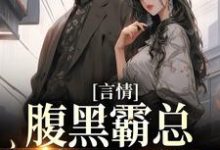 免费看言情:腹黑霸总独宠小可怜小说的网站有哪些?-读书翁