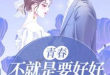 青春,不就是要好好疯一会嘛章节免费在线阅读,意思城完结版-读书翁